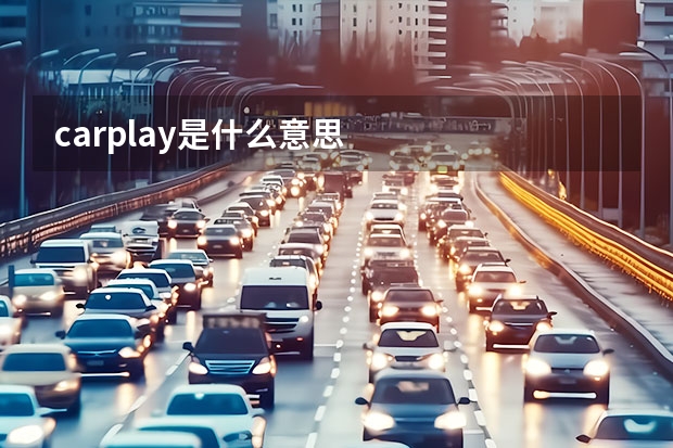 carplay是什么意思