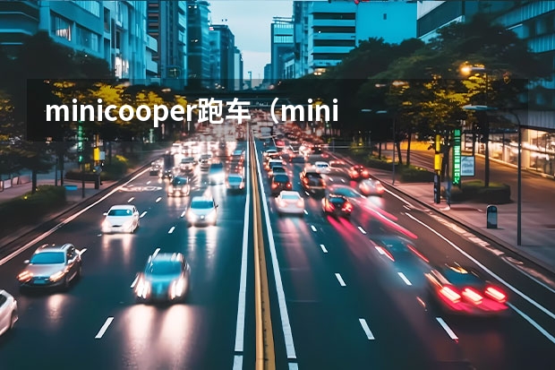 minicooper跑车（minicooper是前驱还是后驱）