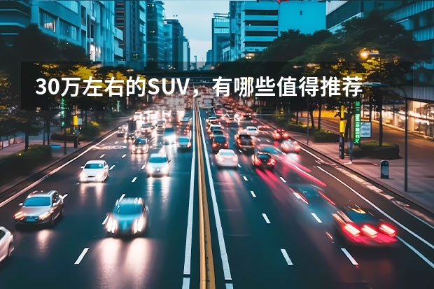 30万左右的SUV，有哪些值得推荐的？