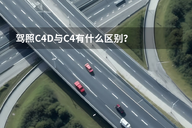 驾照C4D与C4有什么区别？