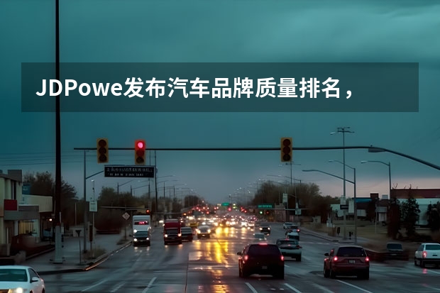 JD.Powe发布汽车品牌质量排名，雷克萨斯丢冠，大众升第六（JD Power发布最新汽车可靠性排行，它挤掉了八年的冠军雷克萨斯）