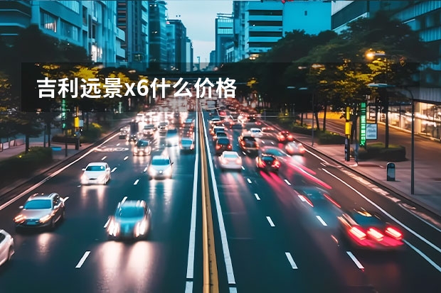 吉利远景x6什么价格