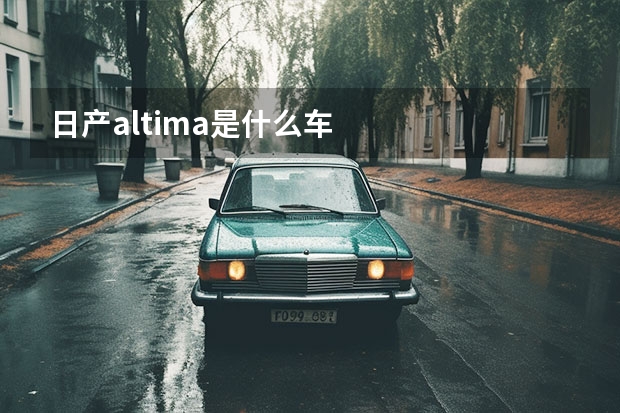 日产altima是什么车