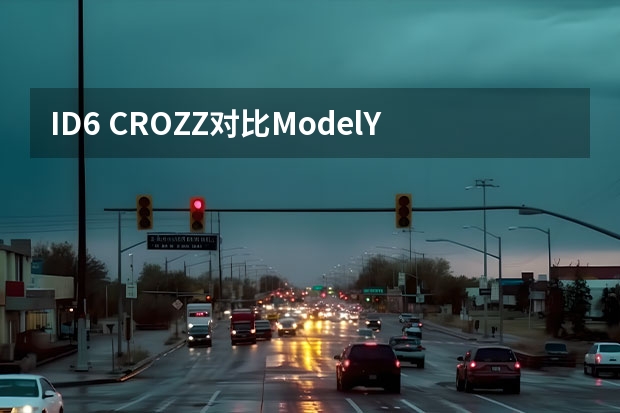 ID.6 CROZZ对比ModelY，30万SUV之争 更大更强 性价比十足的大众ID.6 CROZZ详细解析与车型推荐