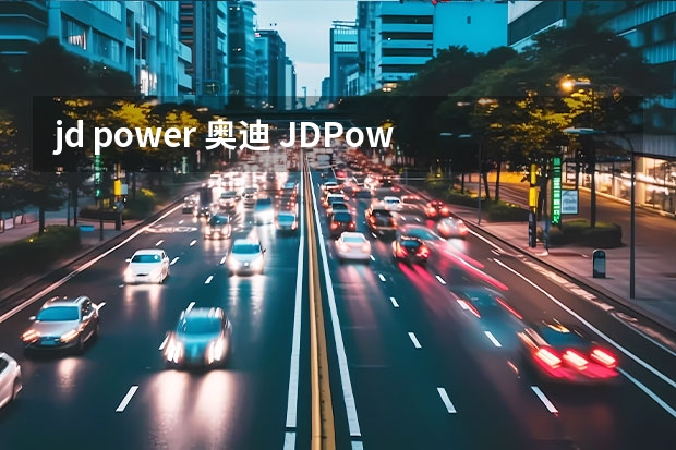 jd power 奥迪 JD.Powe发布汽车品牌质量排名，雷克萨斯丢冠，大众升第六