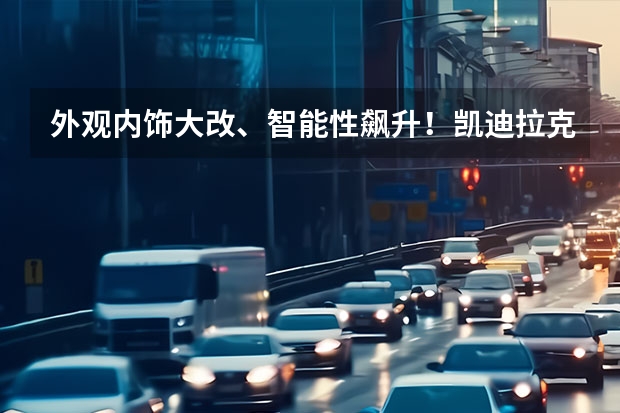 外观内饰大改、智能性飙升！凯迪拉克全新CT6最新亮点曝光（凯迪拉克ct6最新）