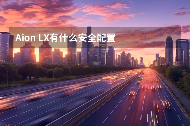 Aion LX有什么安全配置