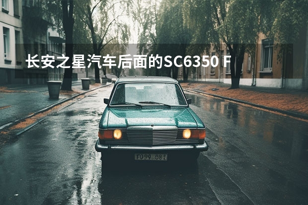 长安之星汽车后面的SC6350 FH/RH---- SC6350C FHK--等这些型号有什么不同！