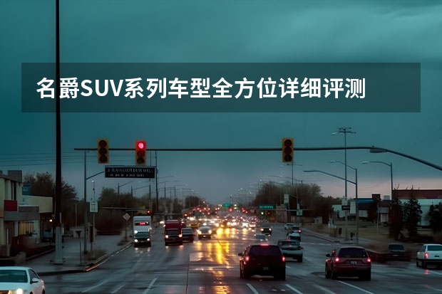 名爵SUV系列车型全方位详细评测 全新运动外观，名爵全新SUV领航正式上市，售价9.98万起