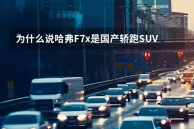 为什么说哈弗F7x是国产轿跑SUV的新方向标？