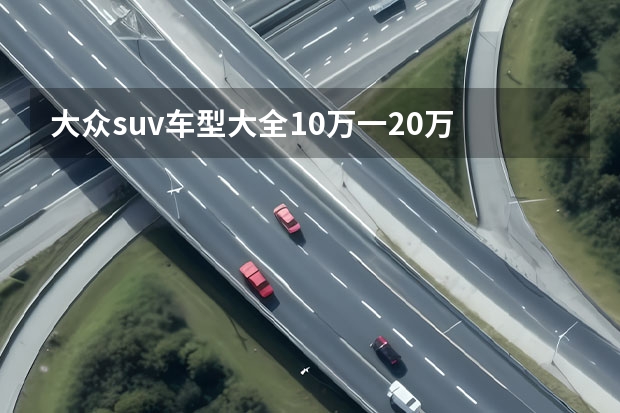 大众suv车型大全10万一20万 20万左右的SUV车哪款好？推荐五款性价比高的SUV车型