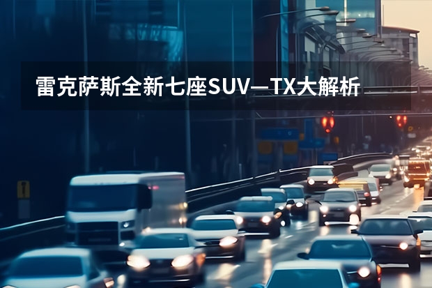 雷克萨斯全新七座SUV—TX大解析！为何无法进入国内？ 引入后能否打动国内买家 丰田世纪SUV详细解析