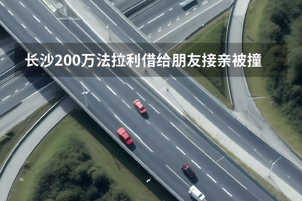 长沙200万法拉利借给朋友接亲被撞，保险公司拒赔是否合理合法？（杭州法拉利事件究竟有何隐情，男主为何苦苦哀求不能报警？）