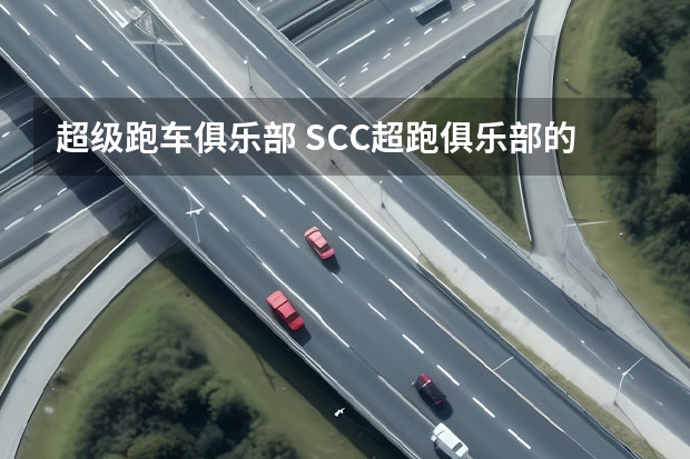 超级跑车俱乐部 SCC超跑俱乐部的简介