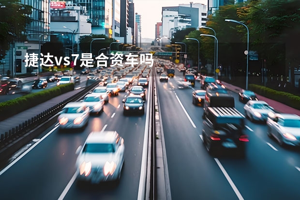 捷达vs7是合资车吗