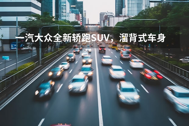 一汽大众全新轿跑SUV，溜背式车身、2.0T动力，或命名“探岳X”！（一汽大众推出全新捷达SUV，开创新纪元）