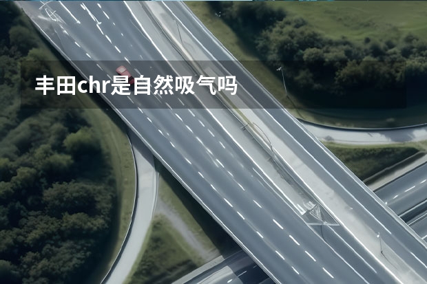 丰田chr是自然吸气吗