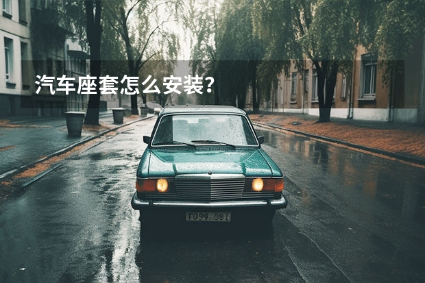 汽车座套怎么安装？