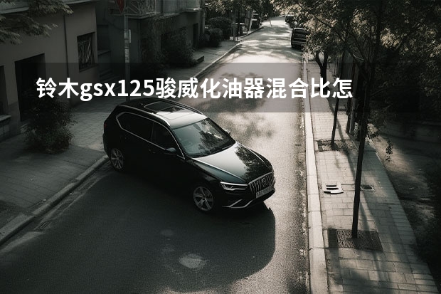 铃木gsx125骏威化油器混合比怎么调才才正常？