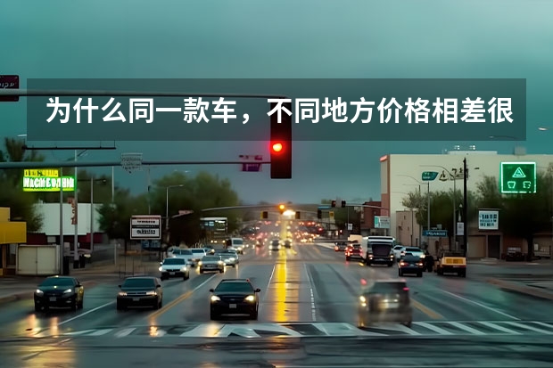 为什么同一款车，不同地方价格相差很多？