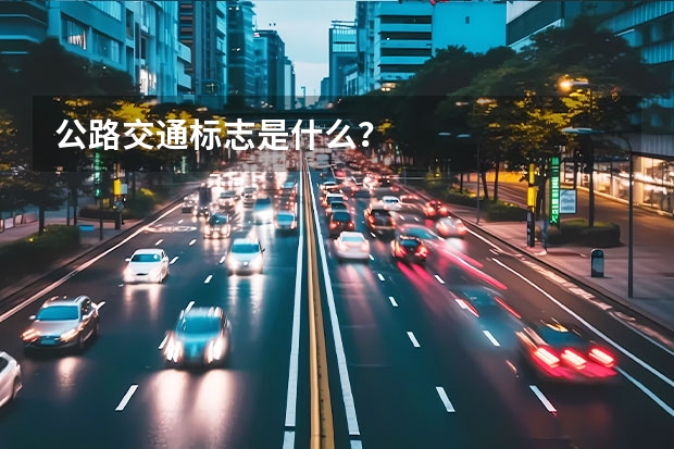 公路交通标志是什么？