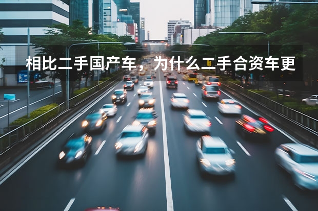 相比二手国产车，为什么二手合资车更受欢迎？