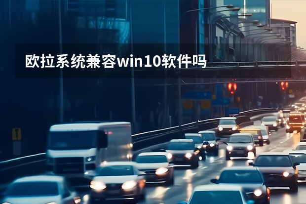 欧拉系统兼容win10软件吗