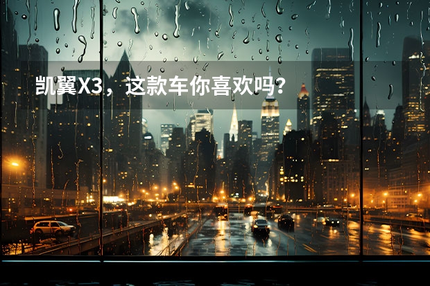 凯翼X3，这款车你喜欢吗？