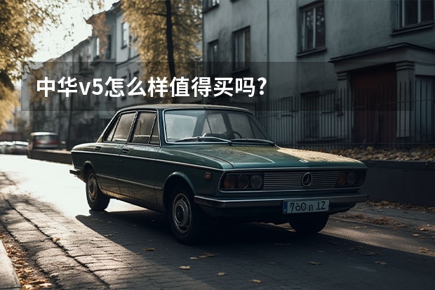 中华v5怎么样值得买吗?