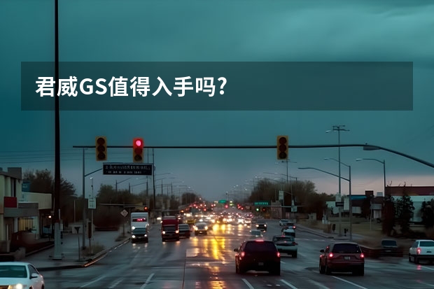 君威GS值得入手吗?