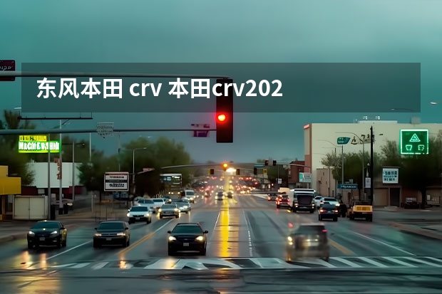 东风本田 crv 本田crv2022新款报价及图片