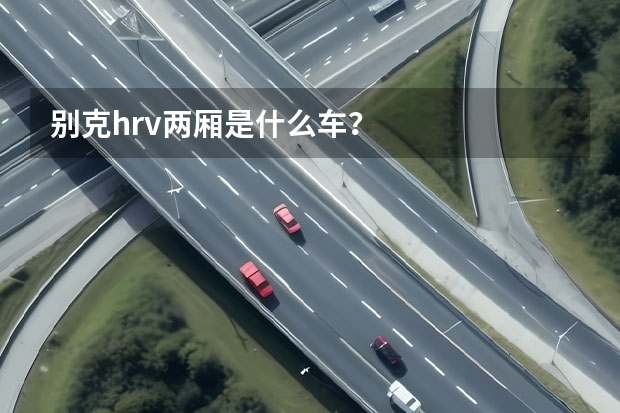 别克hrv两厢是什么车？