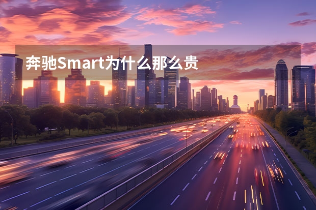 奔驰Smart为什么那么贵