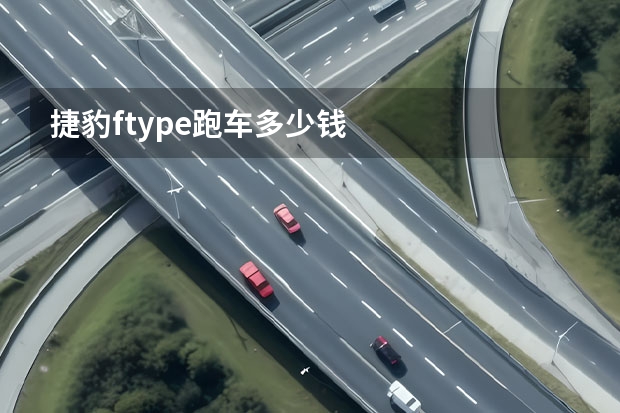 捷豹ftype跑车多少钱