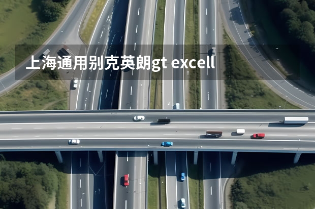 上海通用别克英朗gt excellegt是别克哪款车