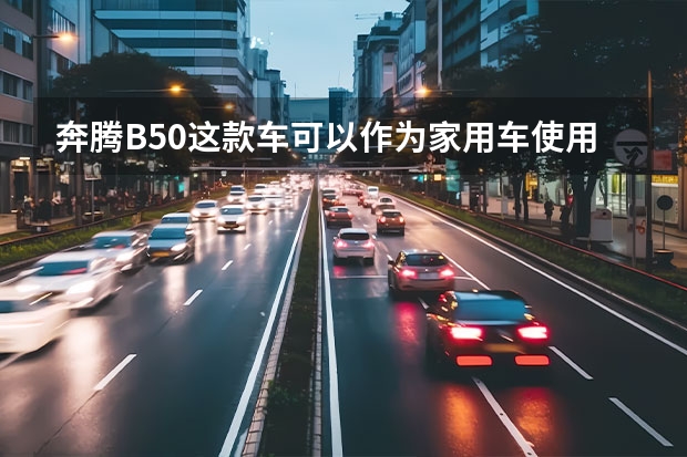 奔腾B50这款车可以作为家用车使用吗？