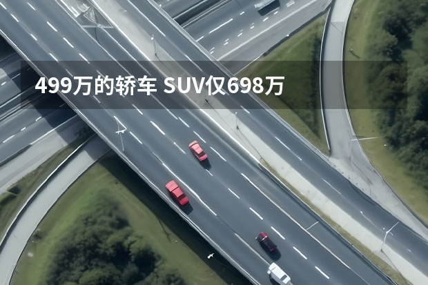 4.99万的轿车 SUV仅6.98万 这些合资车简直是要逼死国产车！（国产车与合资车有多大差距？这些硬伤如鲠在喉，一直制约着我们）