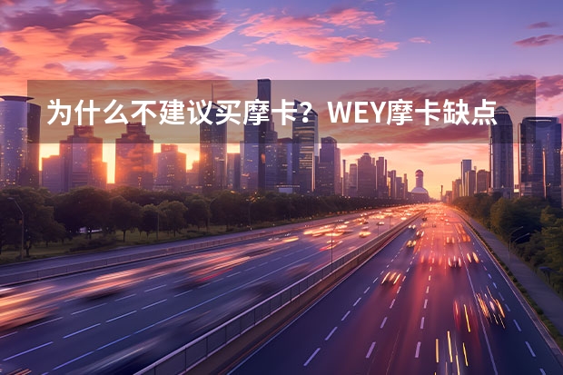 为什么不建议买摩卡？WEY摩卡缺点都有哪些