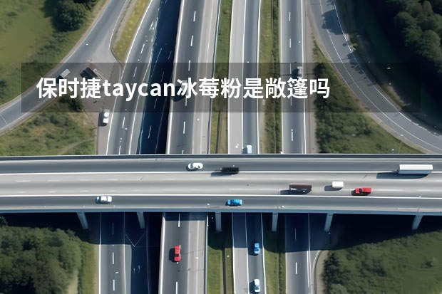 保时捷taycan冰莓粉是敞篷吗