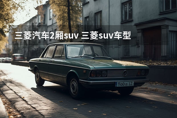 三菱汽车2厢suv 三菱suv车型大全