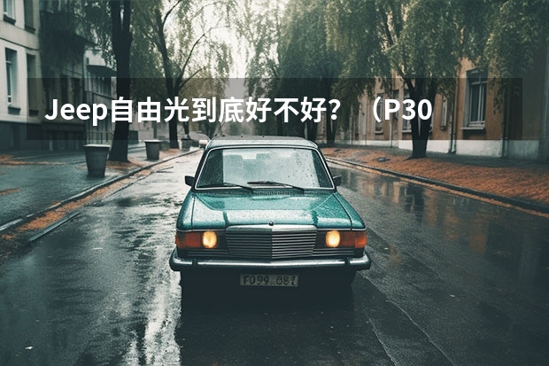 Jeep自由光到底好不好？（P30万左右SUV排行榜前十名P）