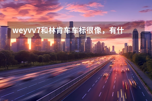 weyvv7和林肯车车标很像，有什么区别