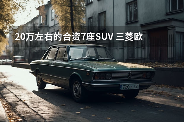 20万左右的合资7座SUV 三菱欧蓝德在市场上有所作为吗？