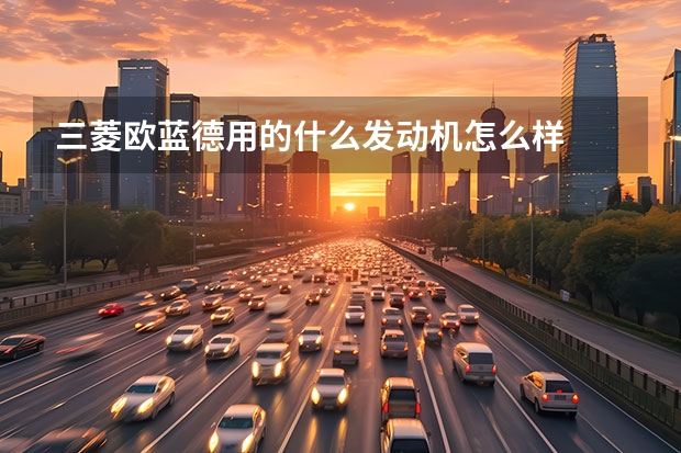 三菱欧蓝德用的什么发动机怎么样