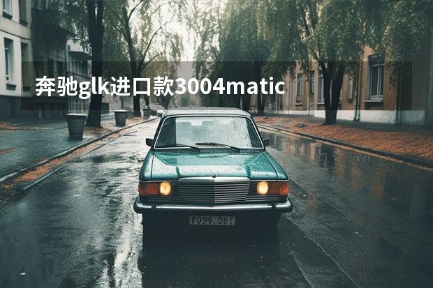 奔驰glk进口款3004matic时尚型三元催化多少钱