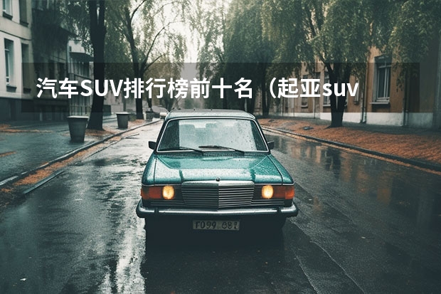 汽车SUV排行榜前十名（起亚suv索兰托）