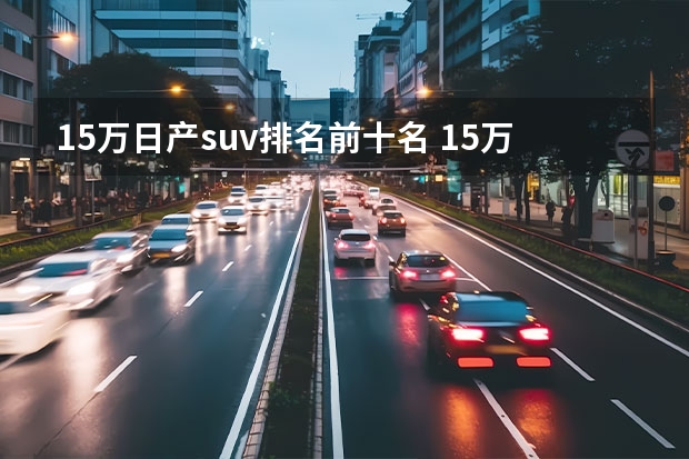 15万日产suv排名前十名 15万左右的suv排行榜前十名