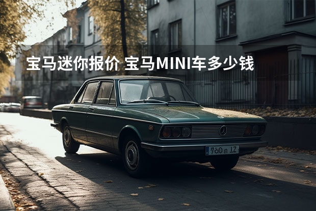 宝马迷你报价 宝马MINI车多少钱？