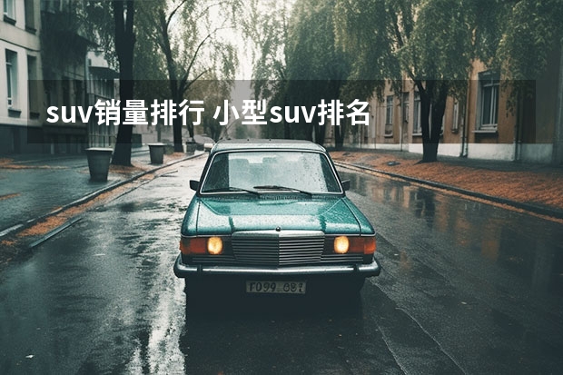 suv销量排行 小型suv排名